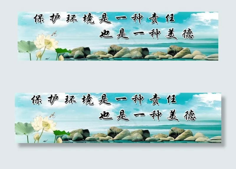 环境保护标语图片(7087X2126(DPI:30))psd模版下载