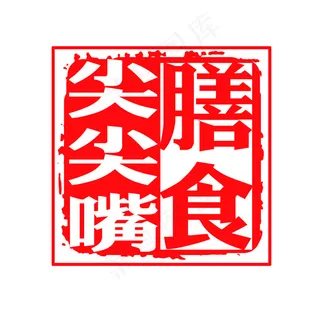 尖尖嘴膳食印记