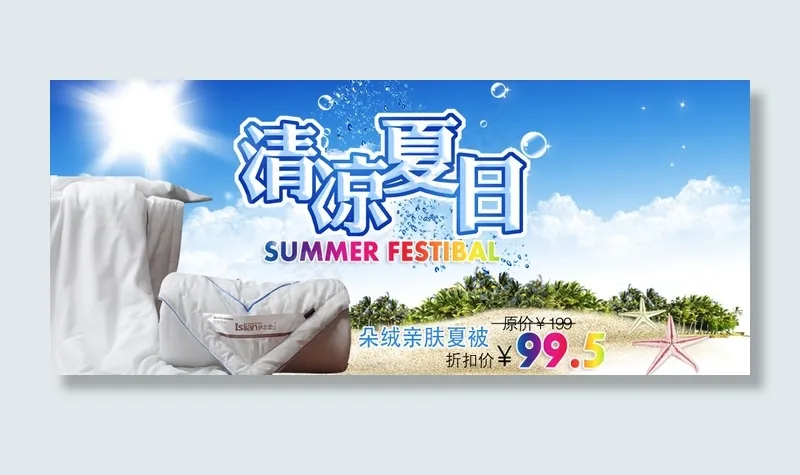 清凉夏日海报设计