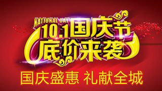 10.1国庆节 低价来袭