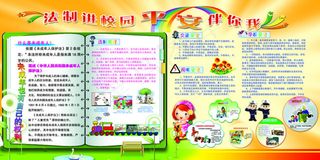 法制进校园平安伴你我展板