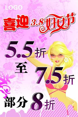 喜迎38妇女节商品促销