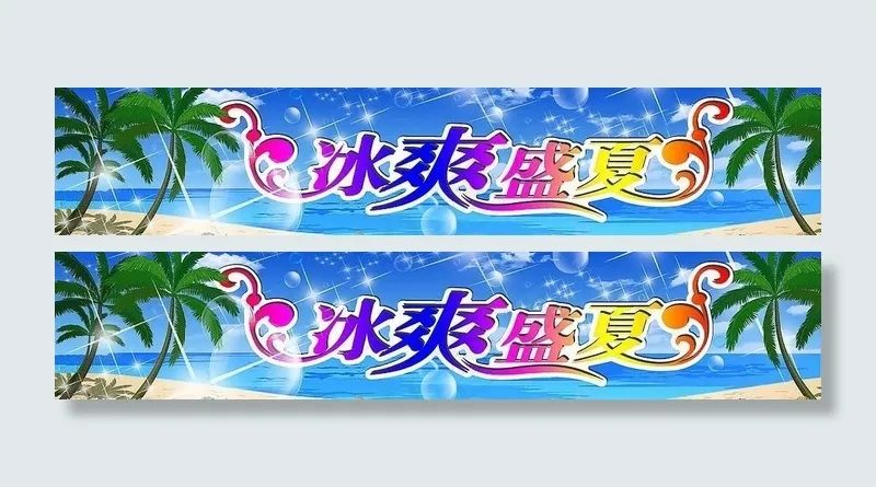 冰爽盛夏图片(7087X1772(DPI:300))psd模版下载