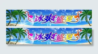 冰爽盛夏图片
