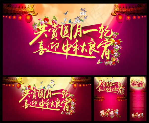 喜迎中秋活动幕布(6000X3000(DPI:300))psd模版下载
