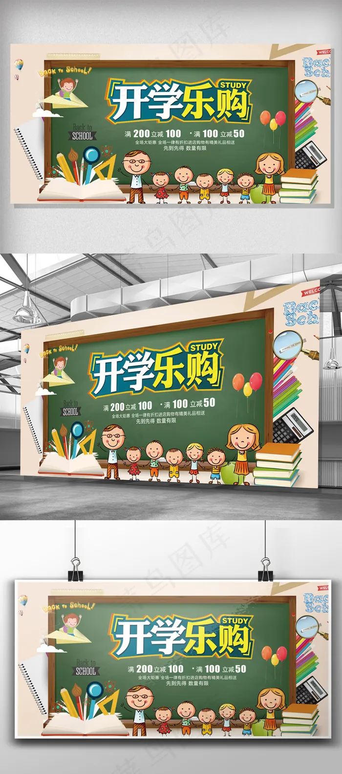 卡通创意开学乐购促销展板psd模版下载