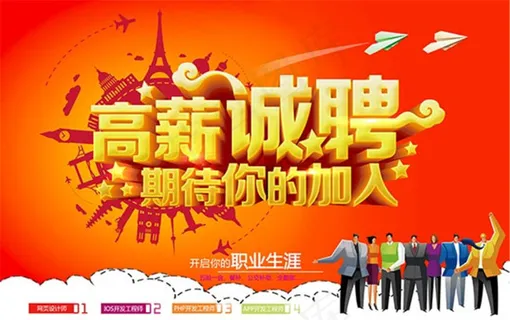 企业高薪诚聘招聘广告