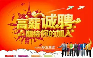 企业高薪诚聘招聘广告
