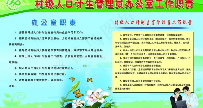 村级人口计生管理员办公室工作职责图...(4819X2835(DPI:72))psd模版下载