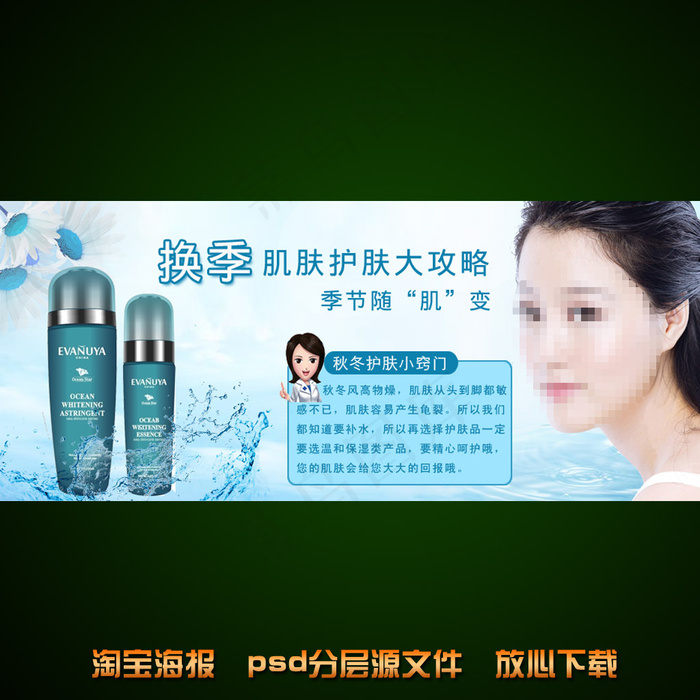 保湿水海报淘宝店铺装修psd素材psd模版下载