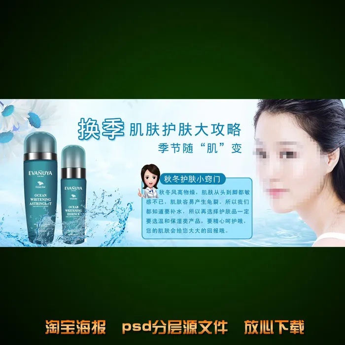 保湿水海报淘宝店铺装修psd素材psd模版下载