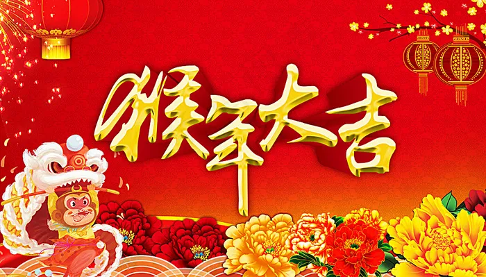 猴年大吉图片(4059X2362(DPI:300))psd模版下载