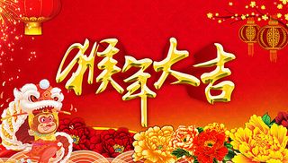 猴年大吉图片