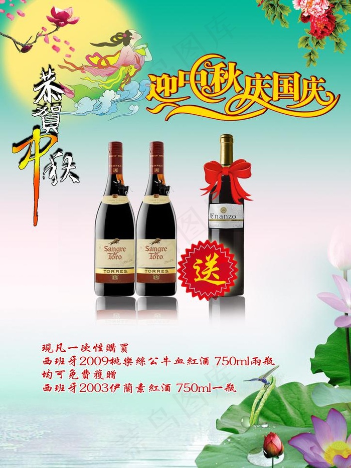 中秋红酒海报图片(2480X3508(DPI:300))psd模版下载