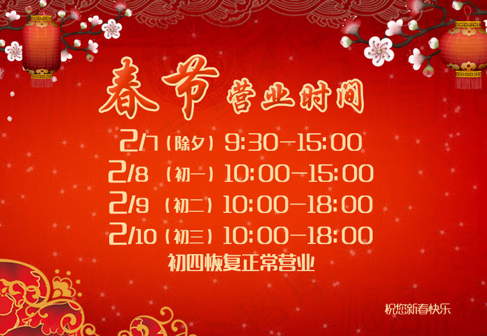 春节等节日营业时间psd模版下载