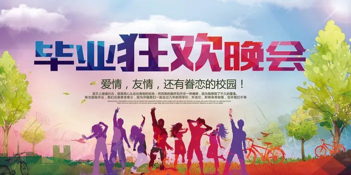 酷炫多彩毕业季毕业展板毕业狂欢晚会(7087X3543(DPI:150))psd模版下载