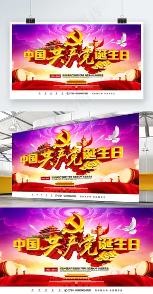 创意紫红喜庆大气中国共产党诞生日党建展板