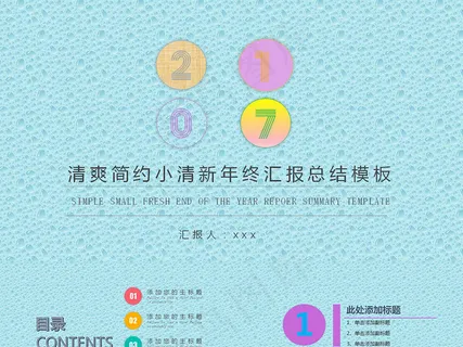 清爽简约工作汇报总结ppt模板