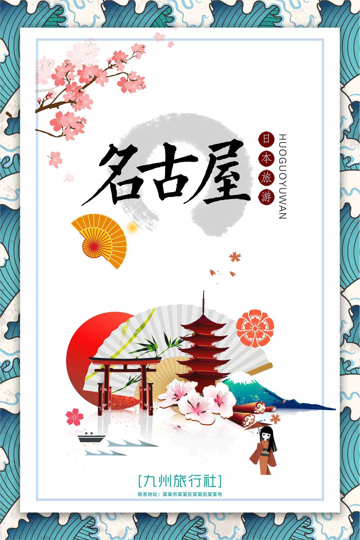 手绘插画名古屋日本旅游海报(3543X5315(DPI:150))psd模版下载