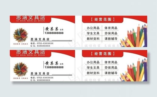 文具店名片图片