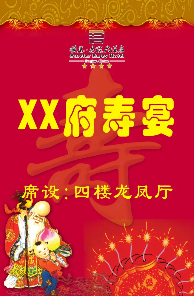 某府寿宴海报psd模版下载