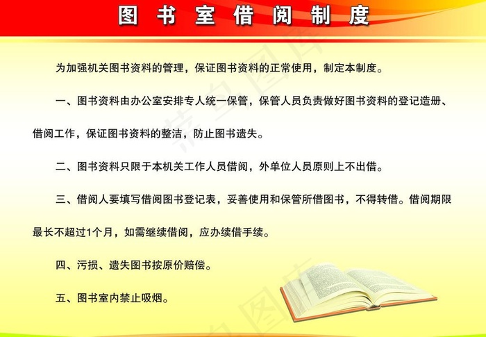 图书室借阅制度图片psd模版下载