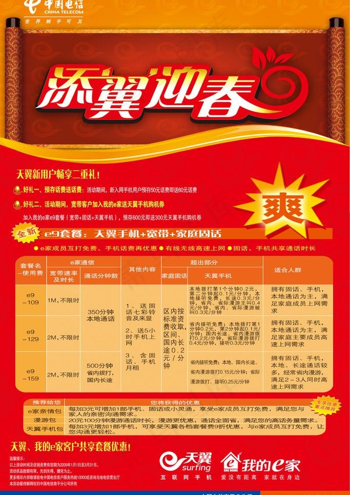 添翼迎春宣传单图片