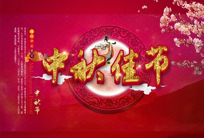 中秋佳节喜庆海报背景设计PSD素材(3508X2480(DPI:300))psd模版下载