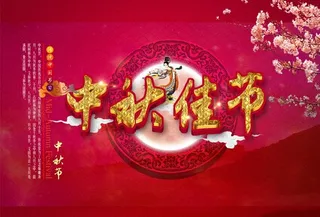 中秋佳节喜庆海报背景设计PSD素材