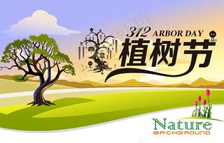 312植树节海报
