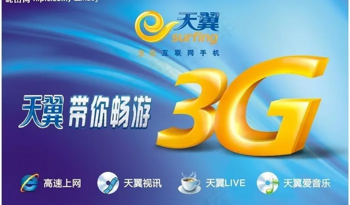中国电信天翼带你畅游3g新生活图片cdr矢量模版下载