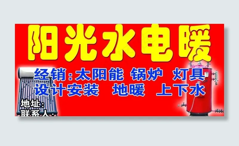 水电暖图片psd模版下载