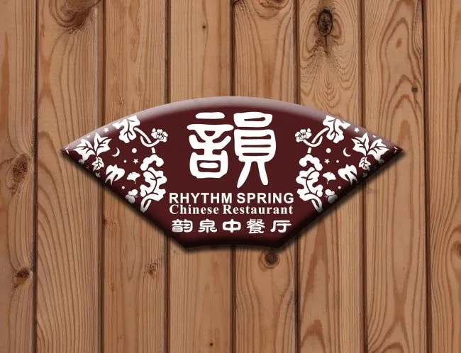 中餐厅标志cdr矢量模版下载