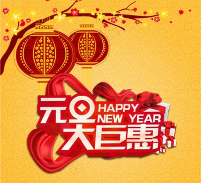 元旦手机端活动图
