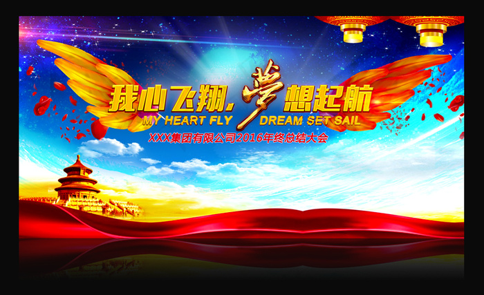 梦想起航2016年会背景psd模版下载