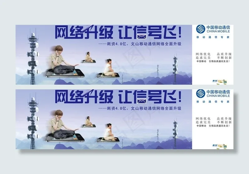 中国移动 网络升级 (注位图合层)...ai矢量模版下载