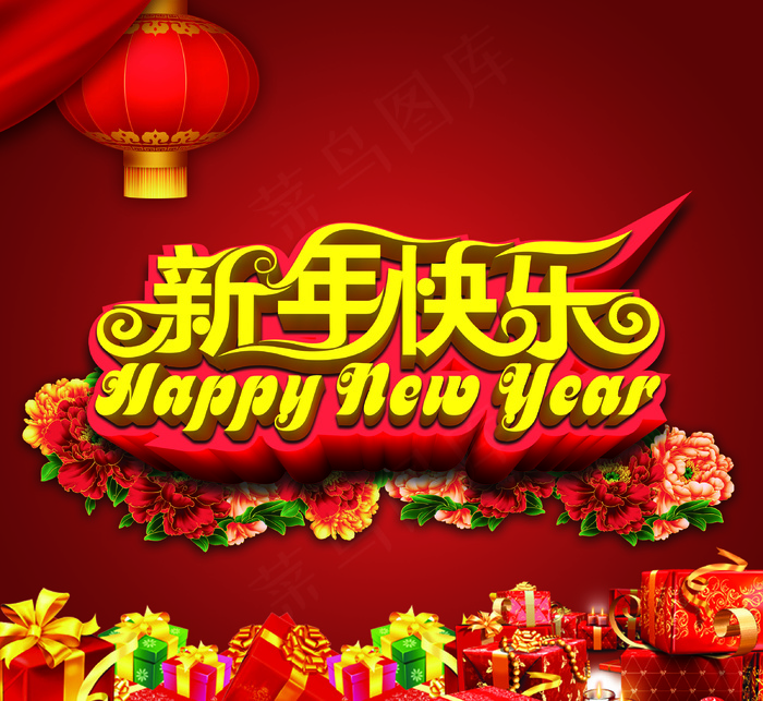 新年快乐