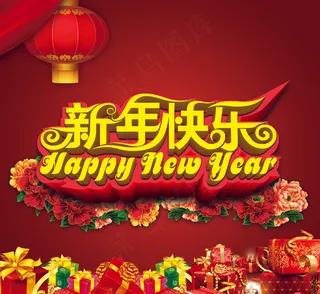 新年快乐