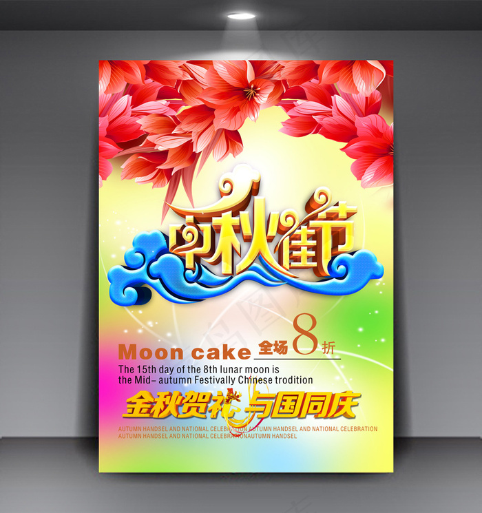 情满中秋送礼促销海报模板下载(3543X4961(DPI:300))psd模版下载
