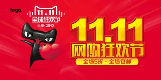 淘宝双十一促销海报免费下载