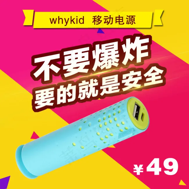 天猫淘宝移动电源直通车主图psd模版下载