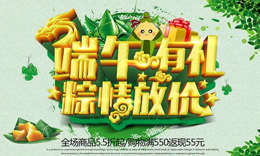 端午节购物放价促销海报设计 端午节购物放价促销海报设计