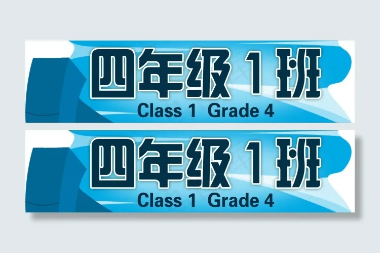 班级牌