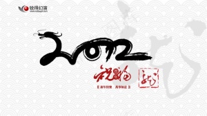 2012传统水墨新年贺卡PPT模板预览图