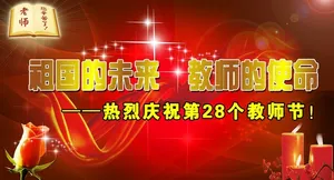 教师节海报图片