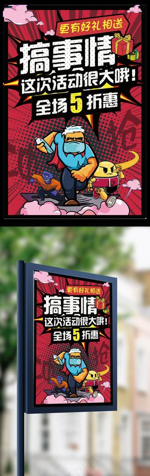 插画漫画风格夏日促销搞事情海报