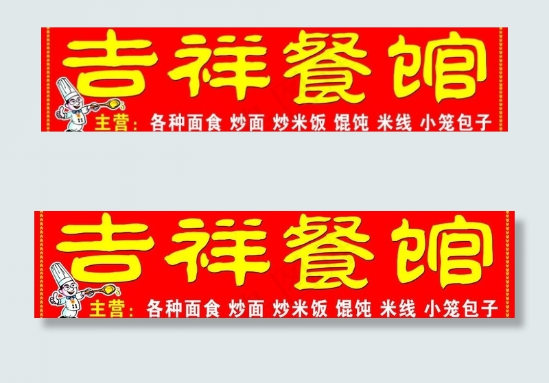 餐馆餐饮招牌图片psd模版下载