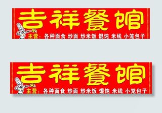 餐馆餐饮招牌图片