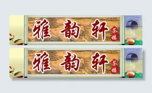 茶楼招牌图片