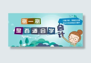 会计测试banner